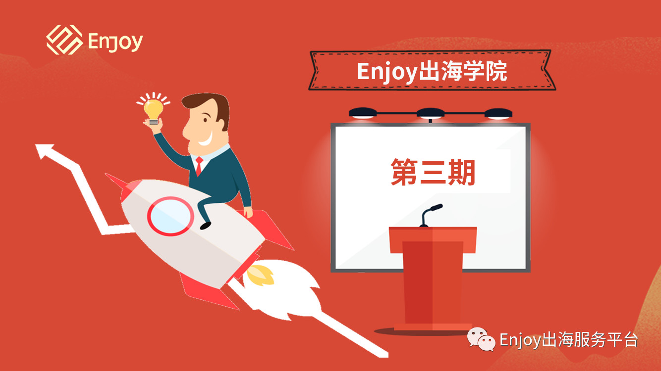 Enjoy出海学院直播课丨第三期海外社会化营销的苦与乐 - 移动互联网出海,出海服务,海外的行业服务平台 - Enjoy出海